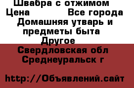 Швабра с отжимом › Цена ­ 1 100 - Все города Домашняя утварь и предметы быта » Другое   . Свердловская обл.,Среднеуральск г.